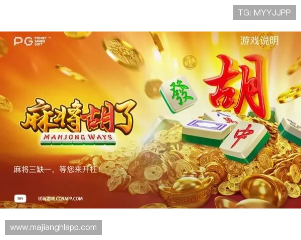 PG麻将手机官网优化界面设计提升用户体验吸引更多麻将爱好者加入