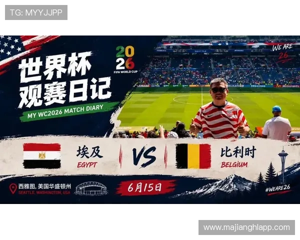 2026年世界杯比利时对阵埃及比赛的交锋记录与战术分析报告