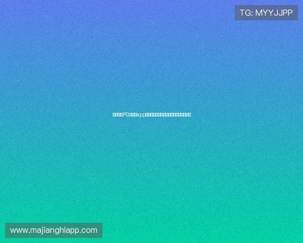 全面解析PG大赢家app的特色功能与使用技巧提升您的游戏胜率