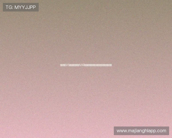 厄瓜多尔VS科特迪瓦比赛中VAR技术的使用流程及其对比赛结果的关键作用 厄瓜多尔VS科特迪瓦比赛中VAR技术的使用流程及其对比赛结果的关键作用