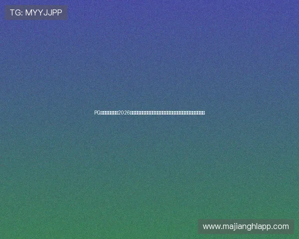 PG模拟器入口大全2026最新版,提供稳定安全的模拟器下载与使用指南,畅享无忧游戏体验 PG模拟器入口大全2026最新版,提供稳定安全的模拟器下载与使用指南,畅享无忧游戏体验