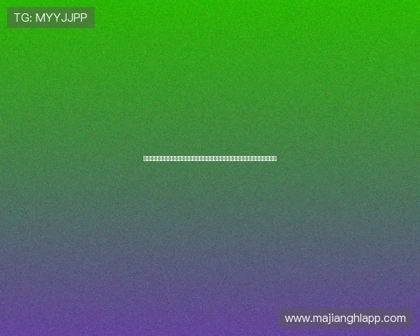 免费下载真人麻将游戏不仅可以享受逼真牌局体验还能赢话费，最新活动福利全面解析